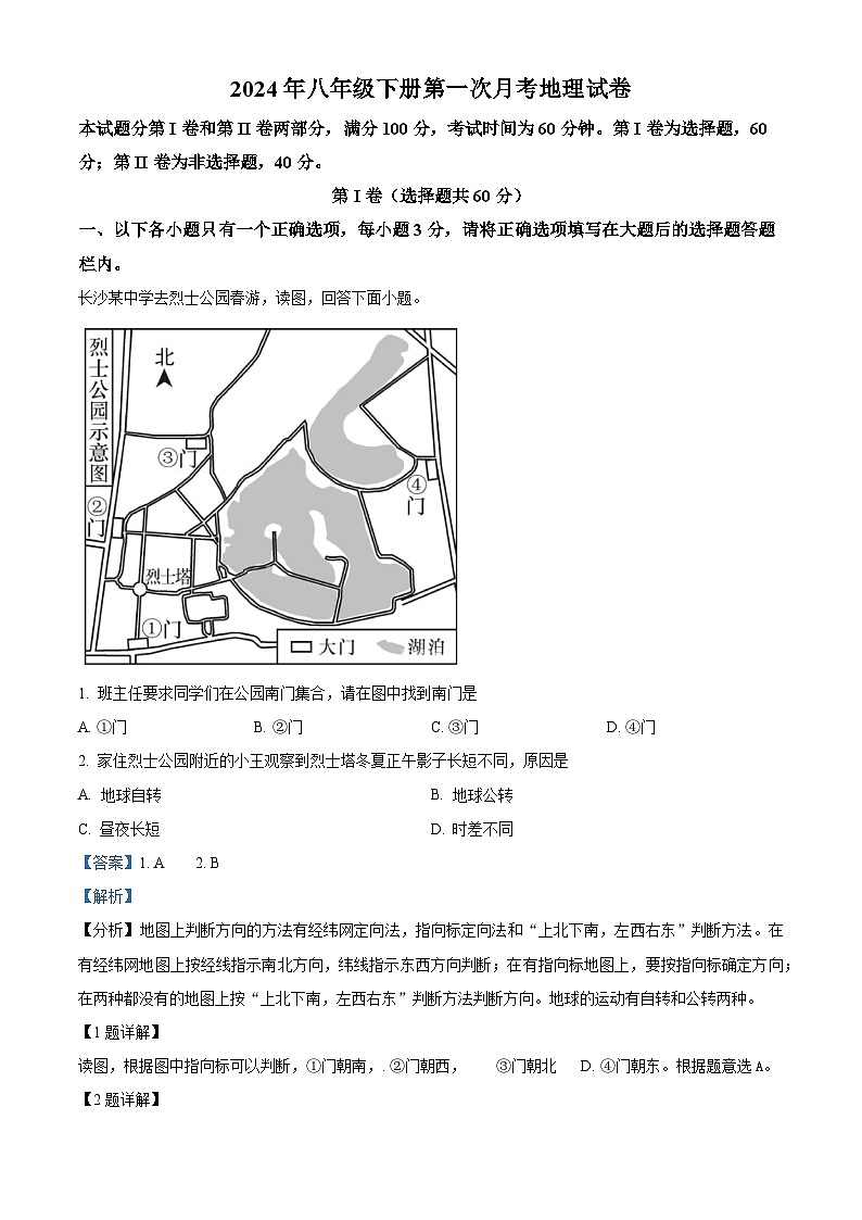 精品解析：湖南省邵阳市新宁县第一中学2023-2024学年八年级下学期3月月考地理试题（解析版）第1页
