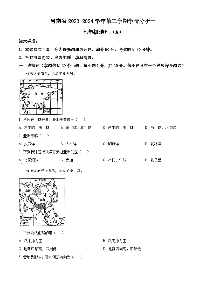 河南省商丘市虞城县虞城部分学校联考2023-2024学年七年级下学期3月月考地理试题（原卷版+解析版）01