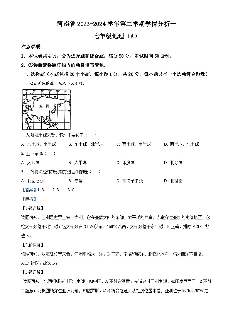 河南省商丘市虞城县虞城部分学校联考2023-2024学年七年级下学期3月月考地理试题（原卷版+解析版）01