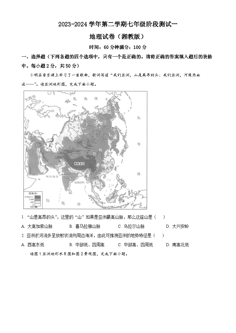 河北省石家庄市平山县2023-2024学年七年级下学期3月月考地理试题（原卷版+解析版）01