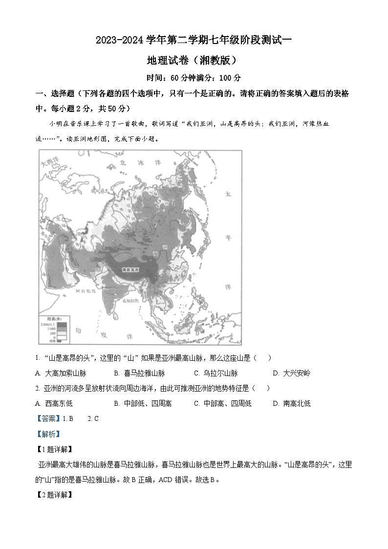 河北省石家庄市平山县2023-2024学年七年级下学期3月月考地理试题（原卷版+解析版）01