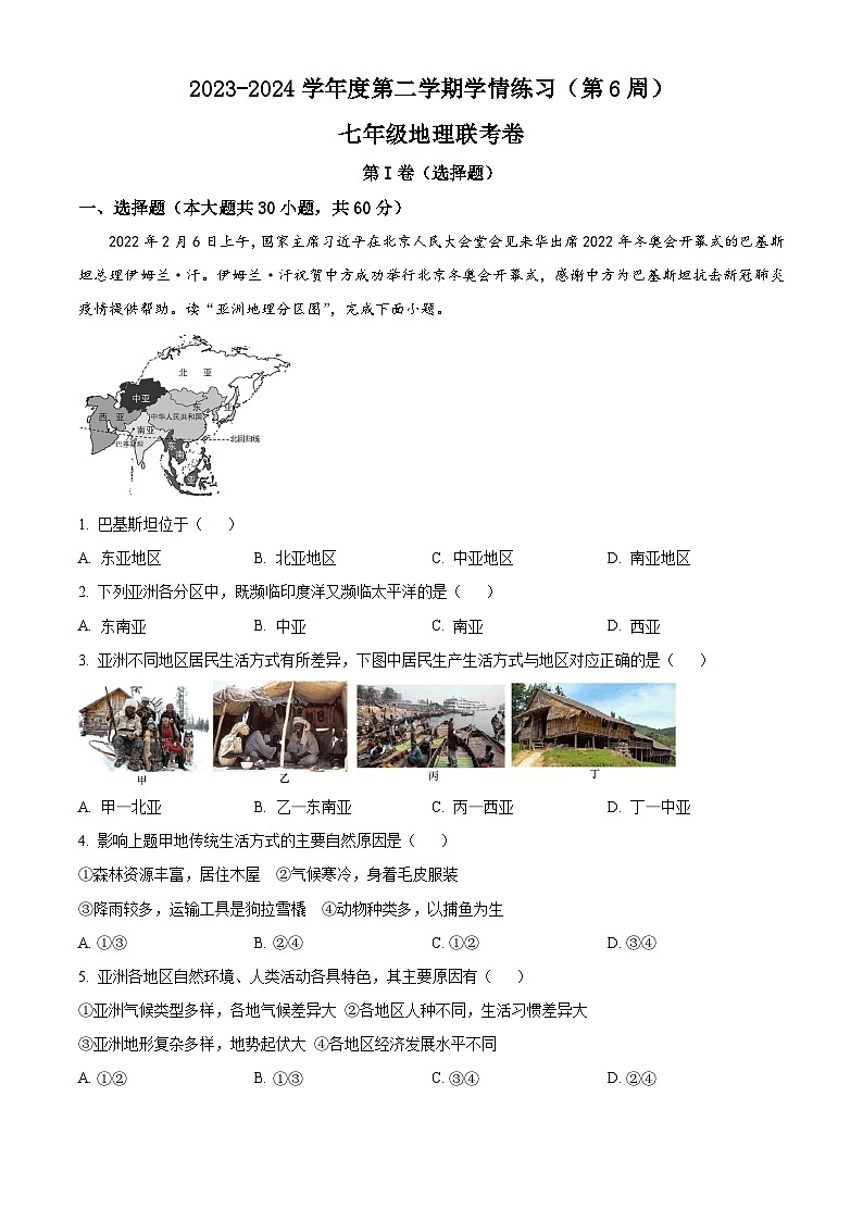 精品解析：广东省高州市2023-2024学年七年级下学期3月月考地理试题（解析版）第1页