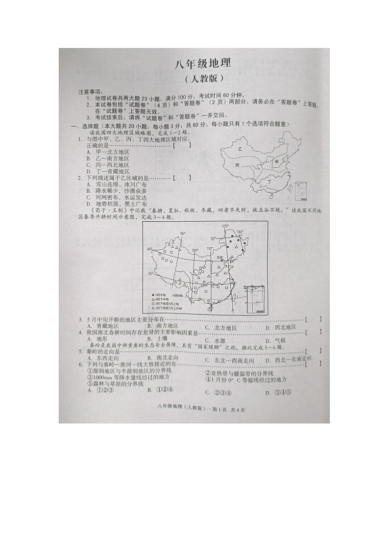 安徽省凤阳县实验中学2023-2024学年八年级下学期3月月考地理试题第1页