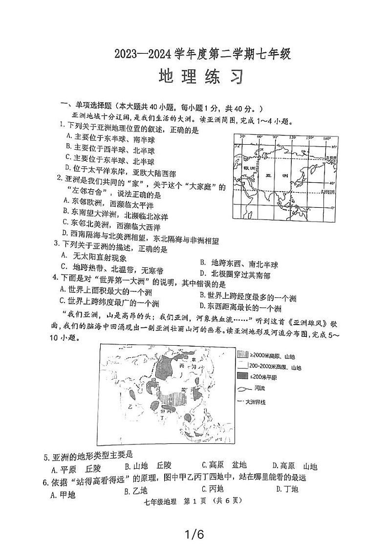 江苏省宿迁市实验学校2023-2024学年七年级下学期3月月考地理试卷第1页