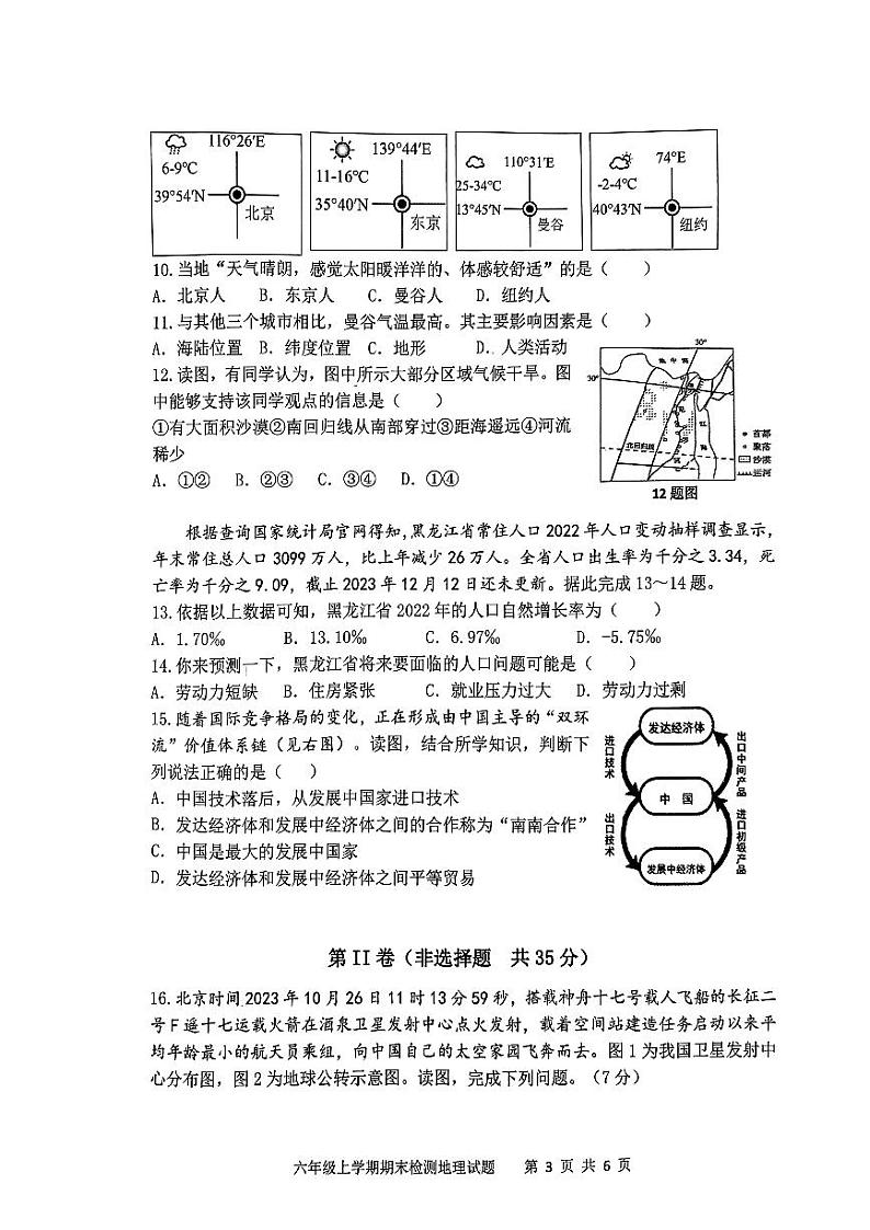 山东省新泰市2023-2024学年六年级上学期期末检测地理试题（无答案）第3页