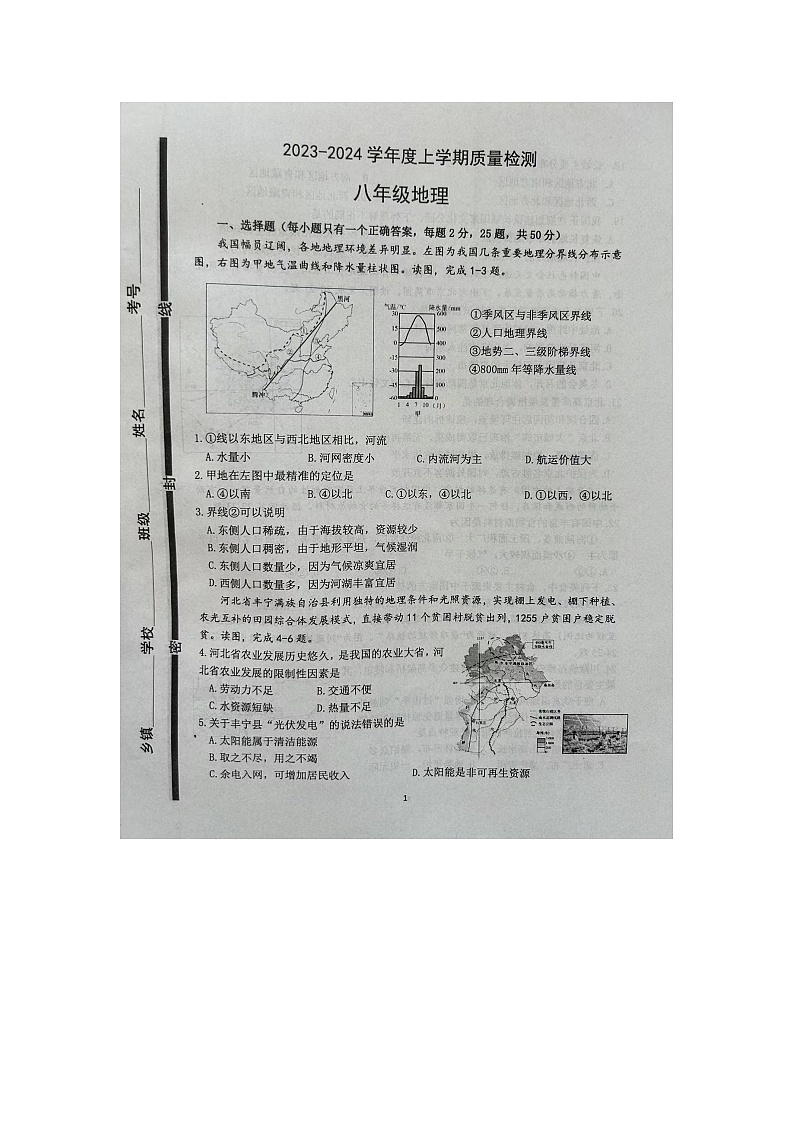 山东省临沂市兰陵县2023-2024学年八年级上学期期末地理试题01