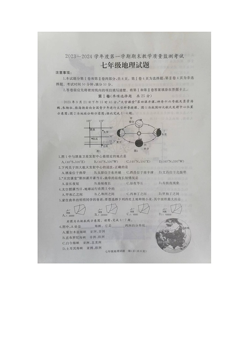 山东省济宁市曲阜市2023-2024学年七年级上学期期末地理试题第1页