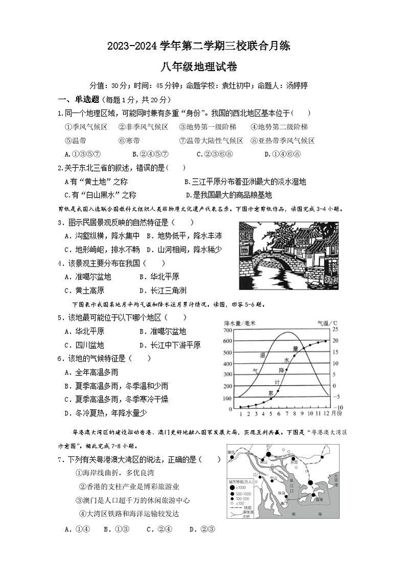 江苏省南通市通州区平潮初级中学等三校2023-2024学年八年级下学期第一次月考地理试卷第1页