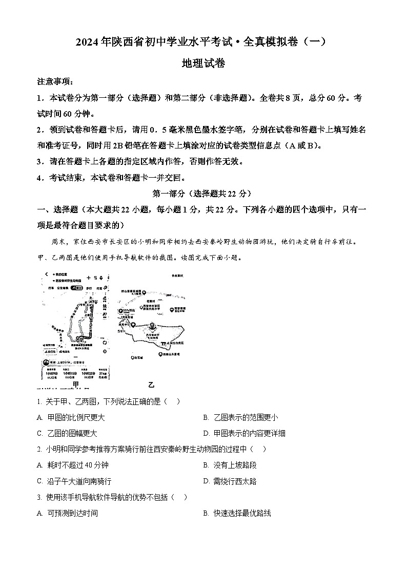 陕西省咸阳市秦都中学2023-2024学年八年级下学期下学期3月月考地理试题（原卷版+解析版）01