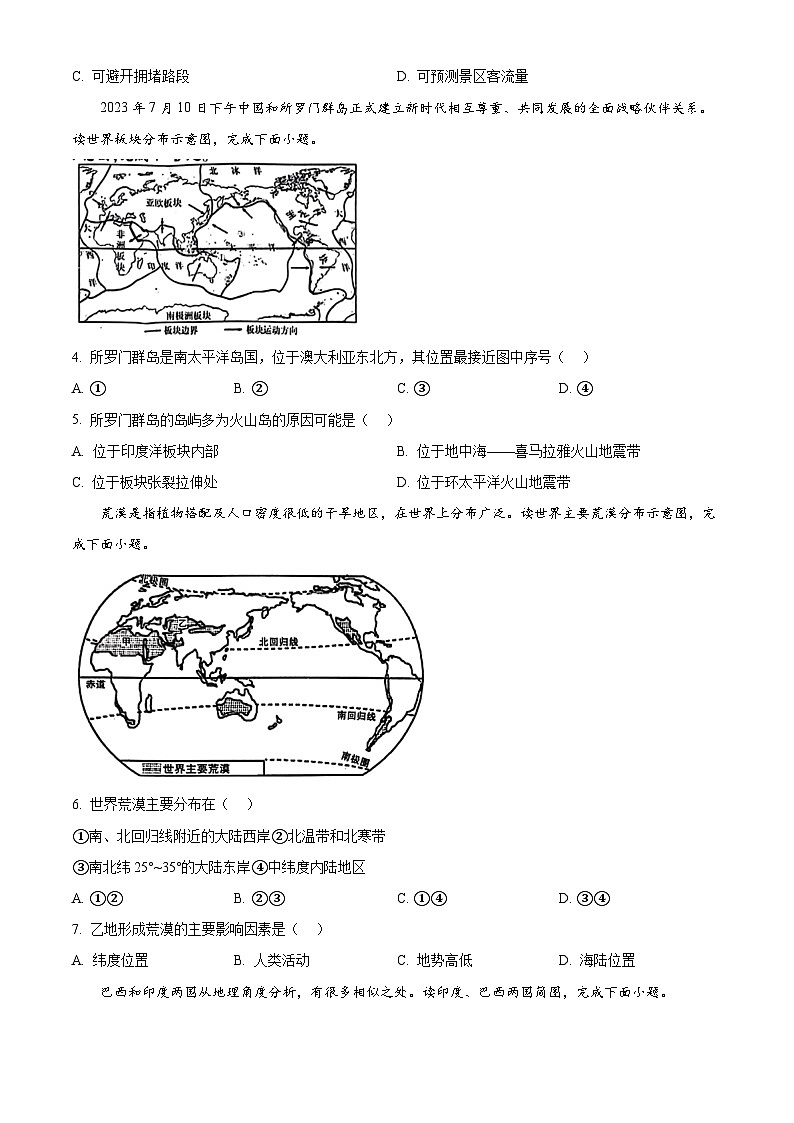 陕西省咸阳市秦都中学2023-2024学年八年级下学期下学期3月月考地理试题（原卷版+解析版）02