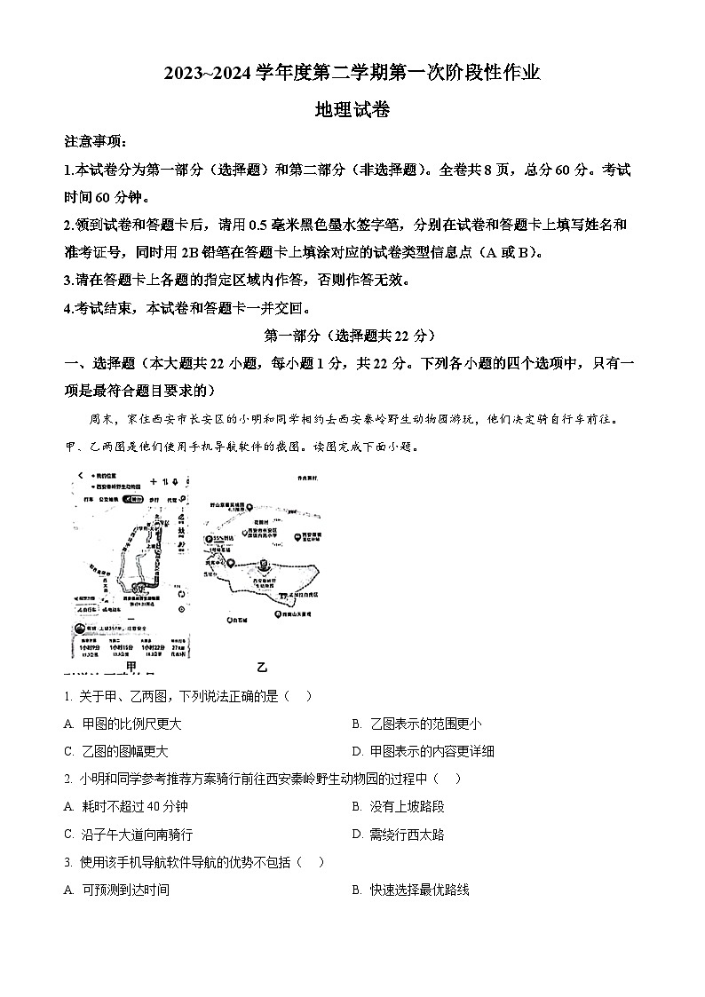 陕西省商洛市洛南县城关中学2023-2024学年八年级下学期下学期3月月考地理试题（原卷版+解析版）01