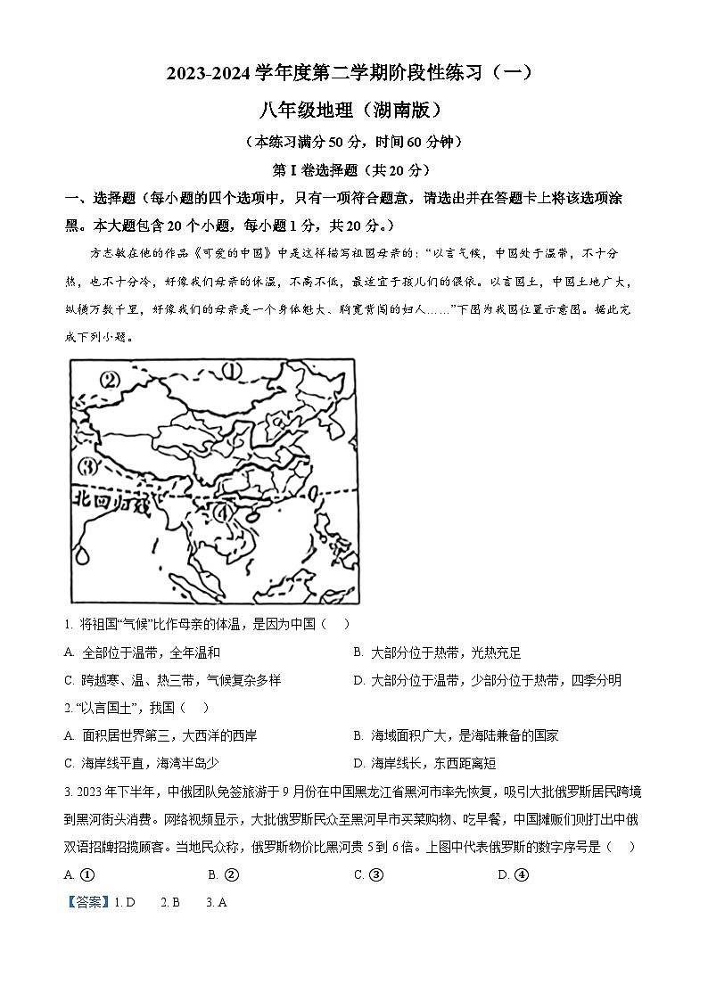 山西省大同市云州区大同市大成双语学校2023-2024学年八年级下学期下学期3月月考地理试题（原卷版+解析版）01