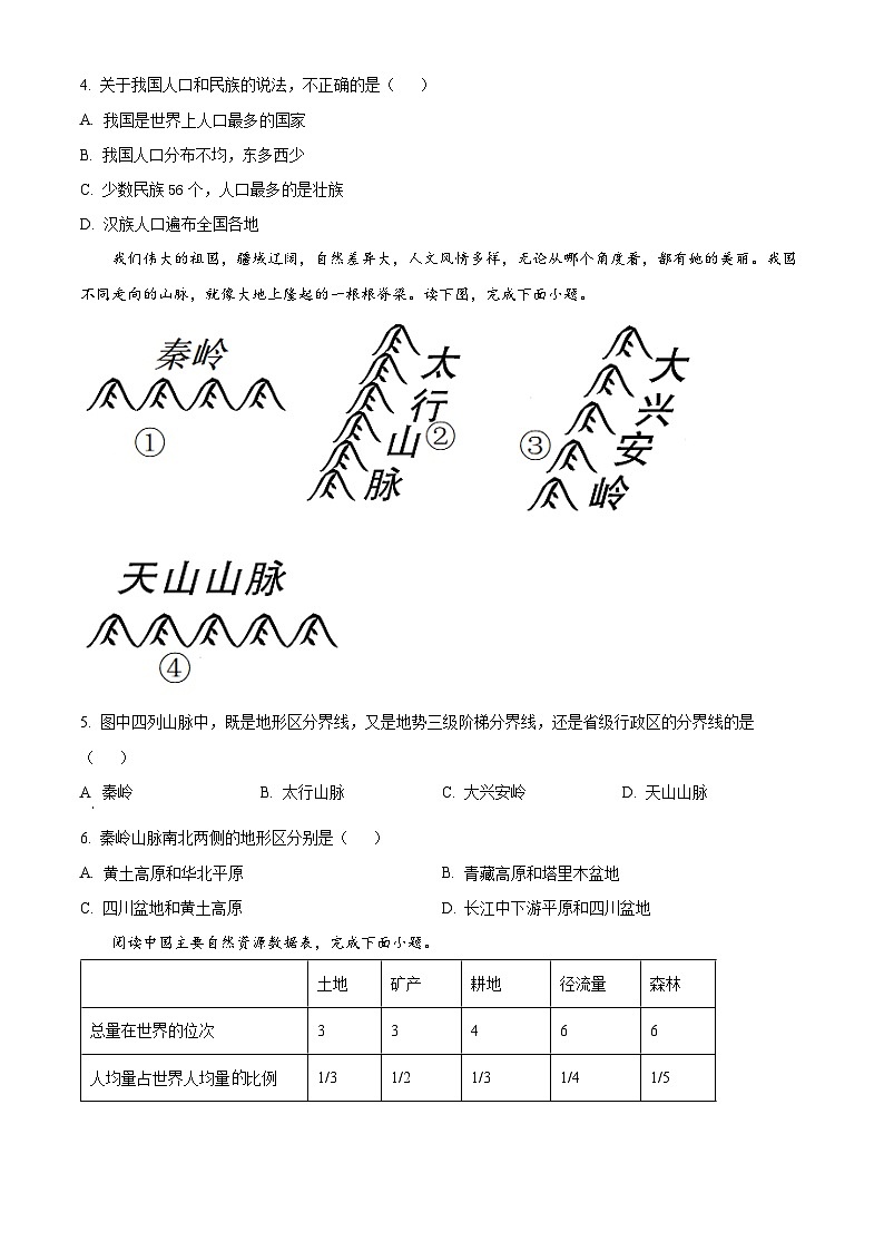 山西省大同市云州区大同市大成双语学校2023-2024学年八年级下学期下学期3月月考地理试题（原卷版+解析版）02