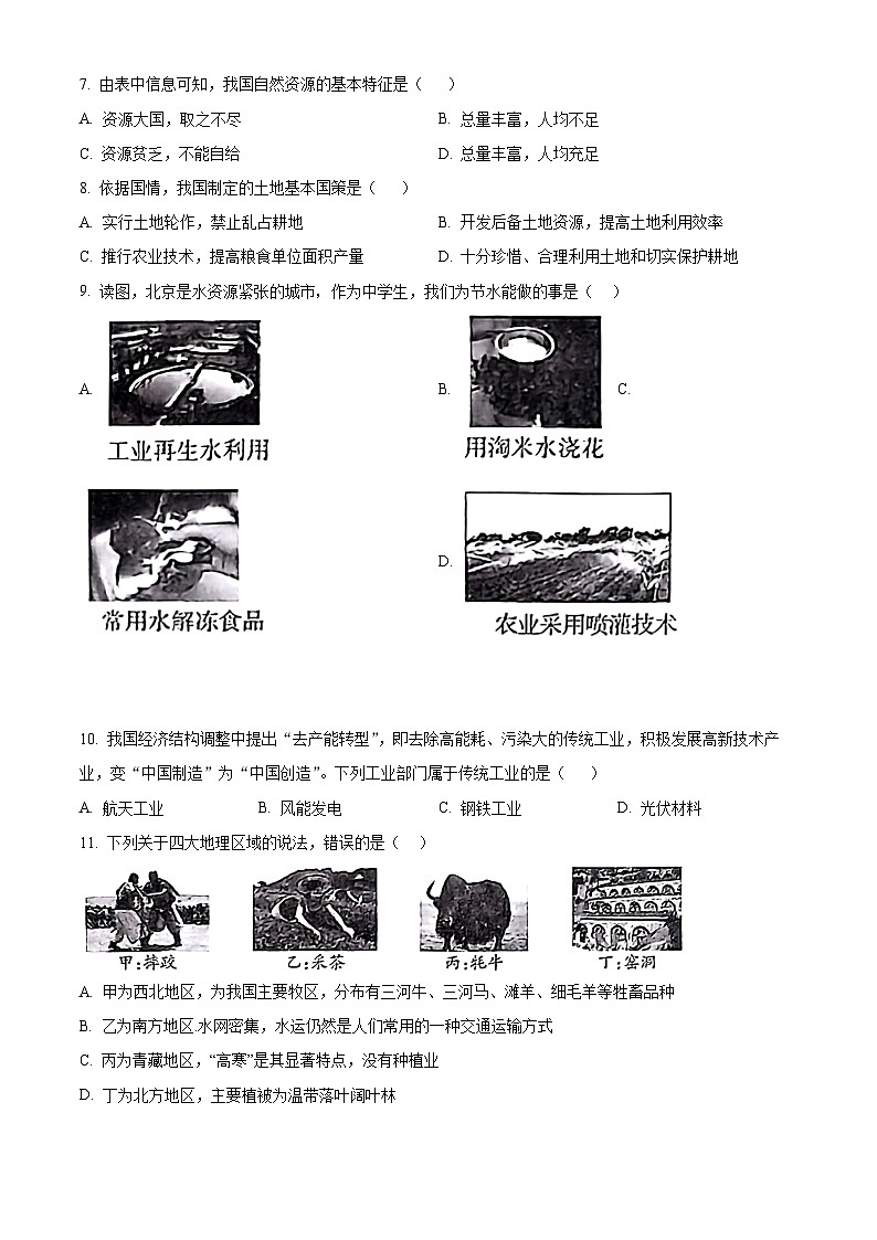 山西省大同市云州区大同市大成双语学校2023-2024学年八年级下学期下学期3月月考地理试题（原卷版+解析版）03