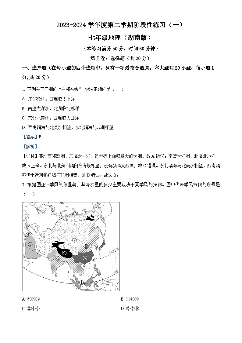 山西省大同市大成双语学校2023-2024学年七年级下学期3月月考地理试题（解析版）第1页
