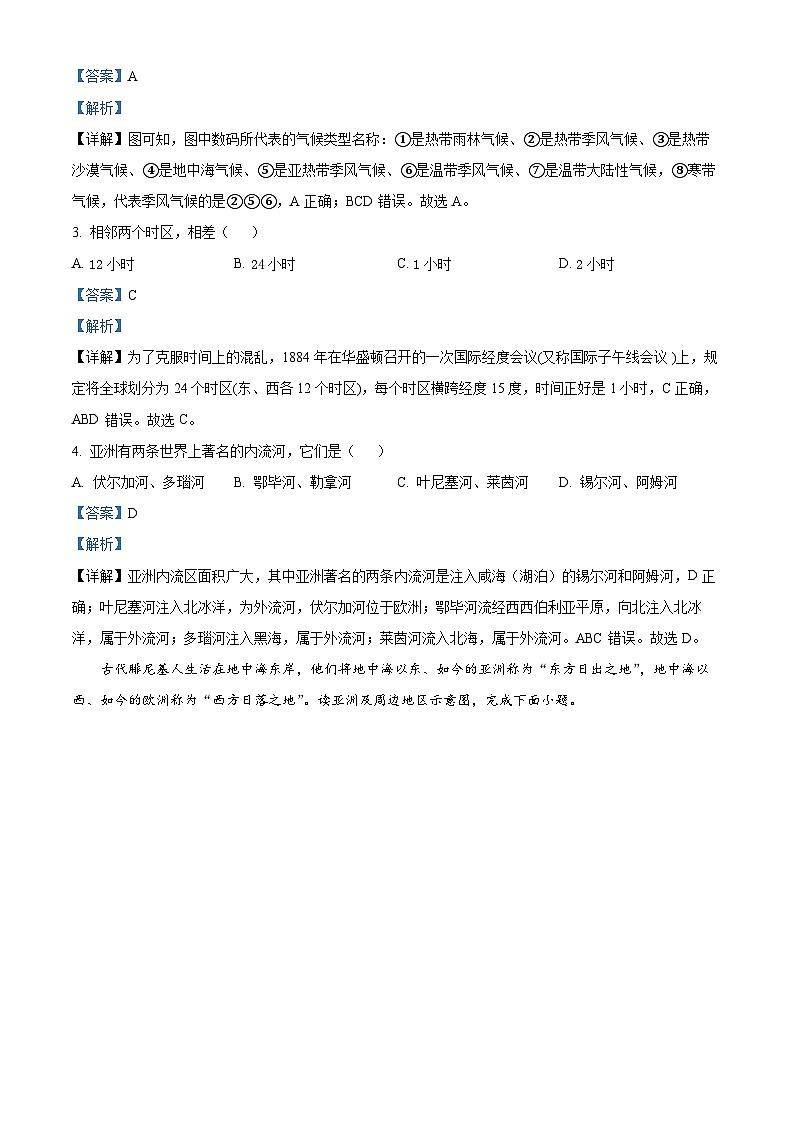 山西省大同市大成双语学校2023-2024学年七年级下学期3月月考地理试题（解析版）第2页