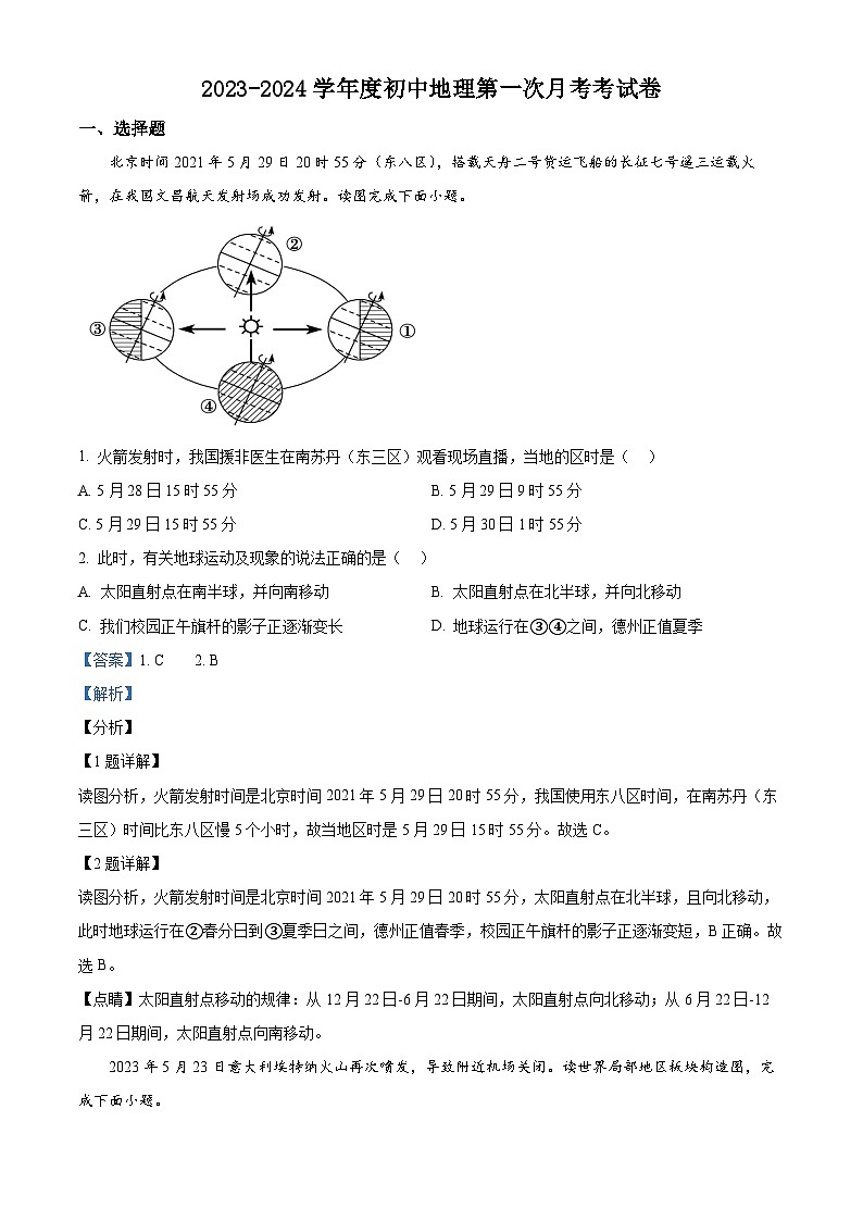 山东省乐陵市化楼镇中学2023-2024学年七年级下学期3月份月考检测地理试题（解析版）第1页