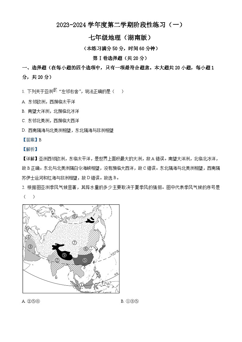 山西省晋中市左权县2023-2024学年七年级下学期3月月考地理试题（解析版）第1页