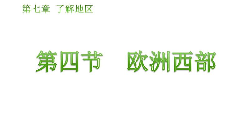 湘教版地理七年级下册7.4《欧洲西部》课件第2页