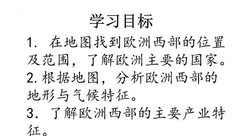 湘教版地理七年级下册7.4《欧洲西部》课件第3页