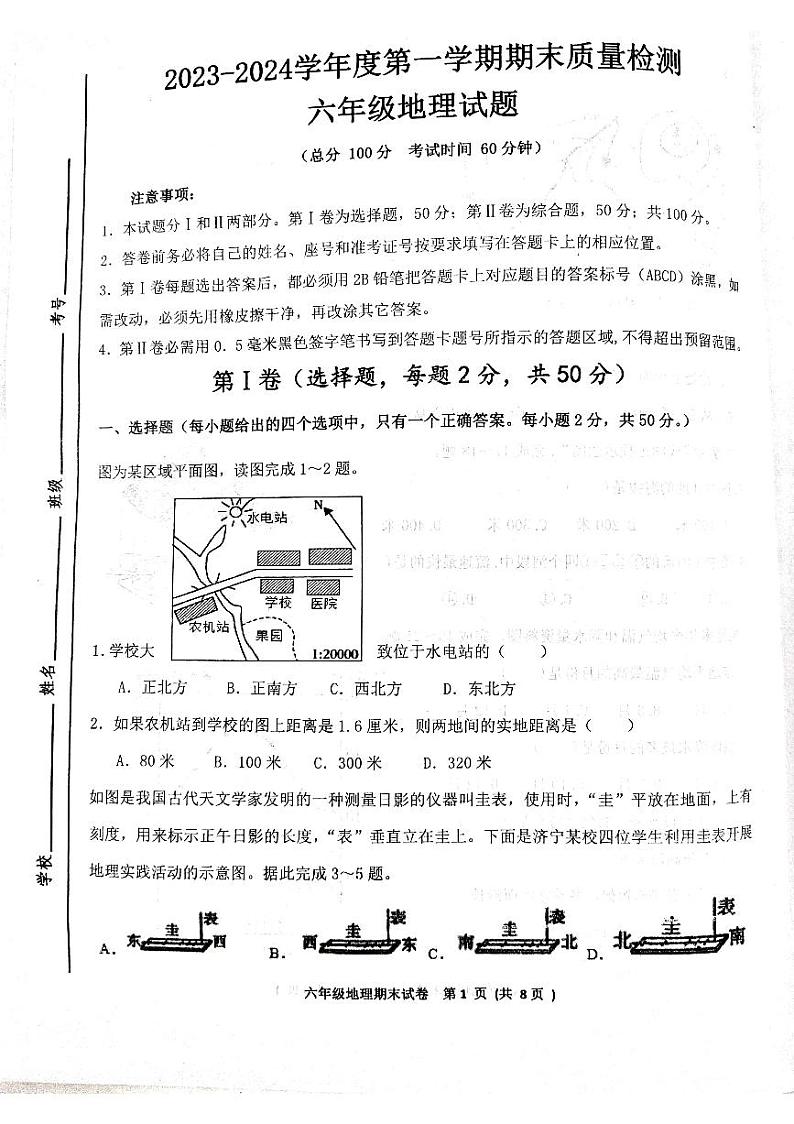 山东省济宁市高新区2023-2024学年六年级上学期期末考试地理试题（无答案）第1页