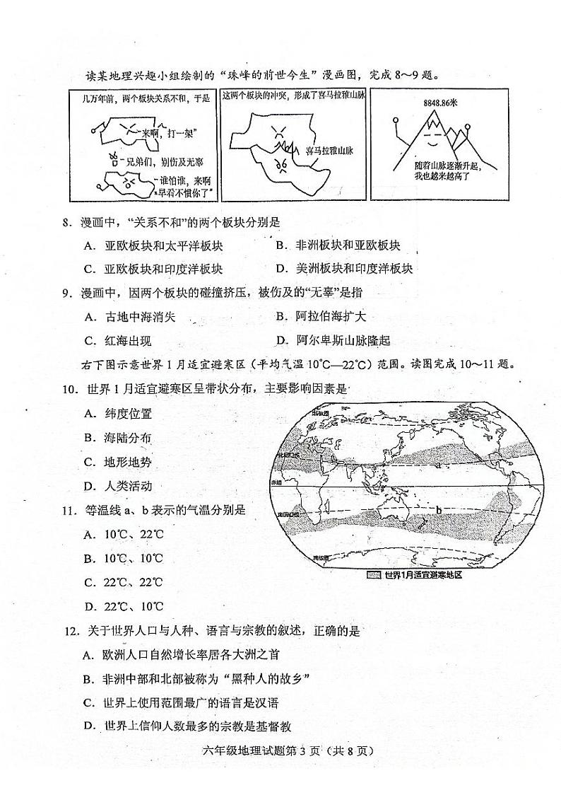 山东省泰安市肥城市2023-2024学年六年级上学期期末考试地理试题（无答案）03