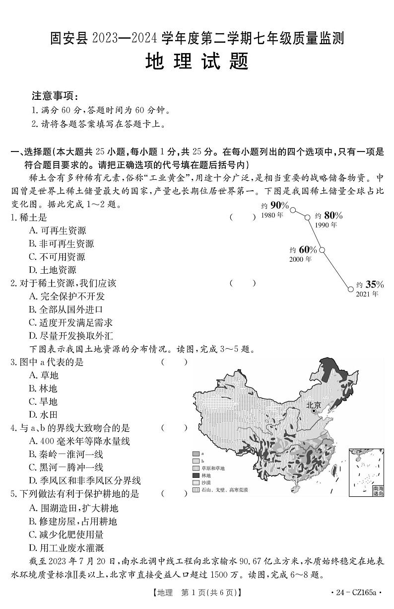 河北省廊坊市固安县2023-2024学年七年级下学期3月月考地理试题第1页