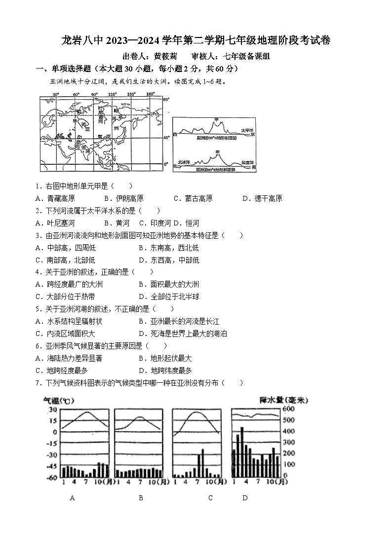 福建省龙岩市第八中学2023-2024学年七年级下学期3月月考地理试题第1页