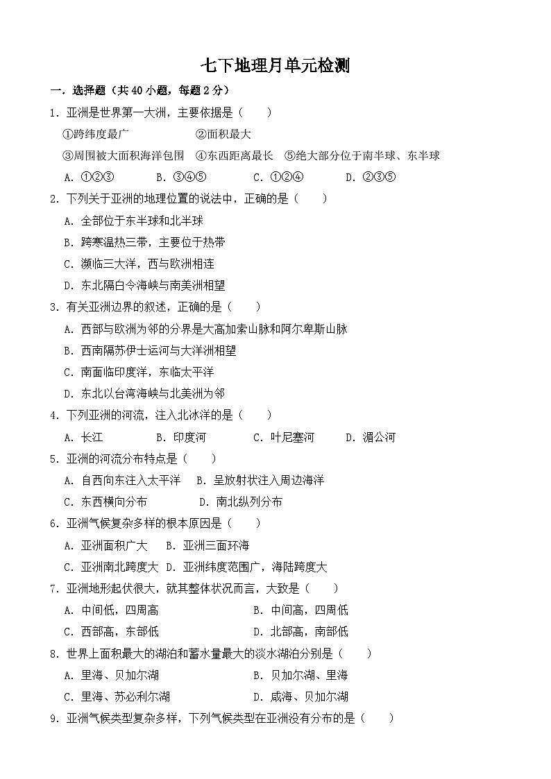 山东省沂水县第四实验中学2023-2024学年七年级下学期3月月考地理试题第1页