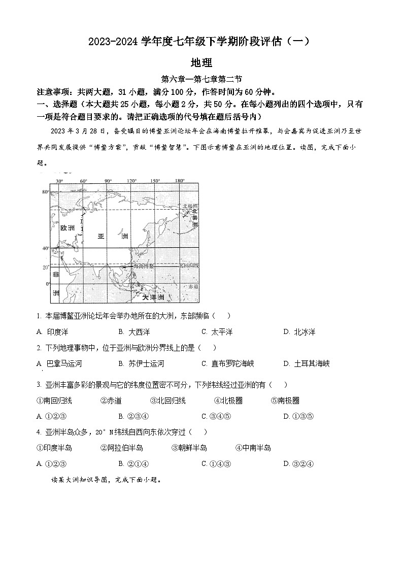 福建省三明市尤溪县第七中学片区2023-2024学年七年级下学期3月月考地理试题（原卷版+解析版）01