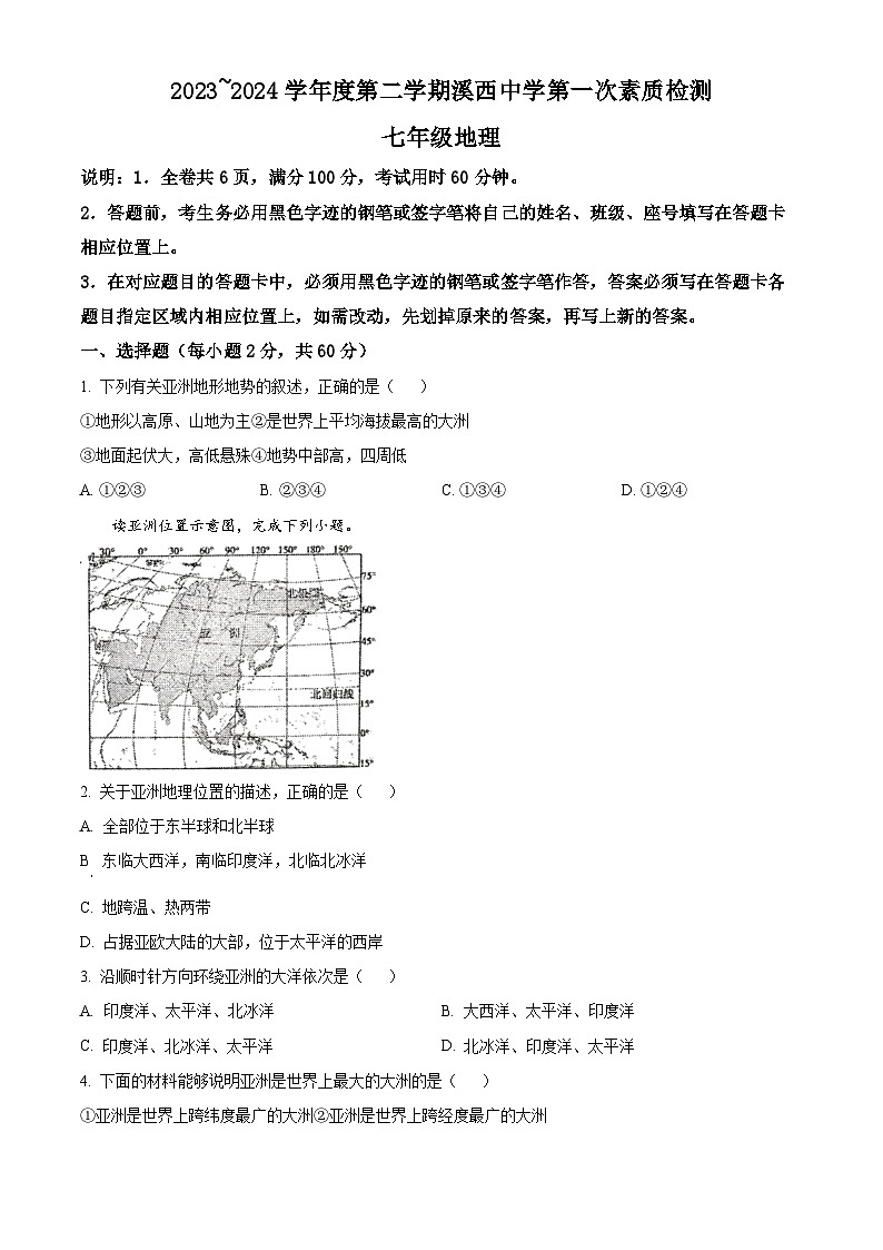 广东省揭阳市惠来县部分学校2023-2024学年七年级下学期3月月考地理试题（原卷版）第1页