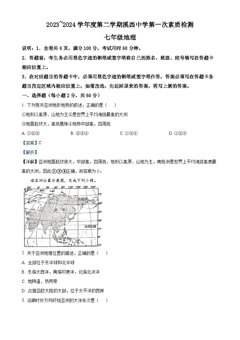 广东省揭阳市惠来县部分学校2023-2024学年七年级下学期3月月考地理试题（解析版）第1页