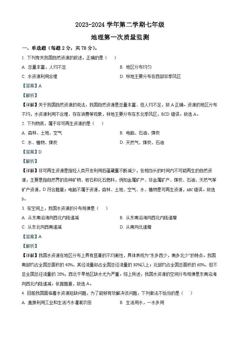 河北省廊坊市安次区廊坊市第四中学2023-2024学年七年级下学期3月月考地理试题（解析版）第1页