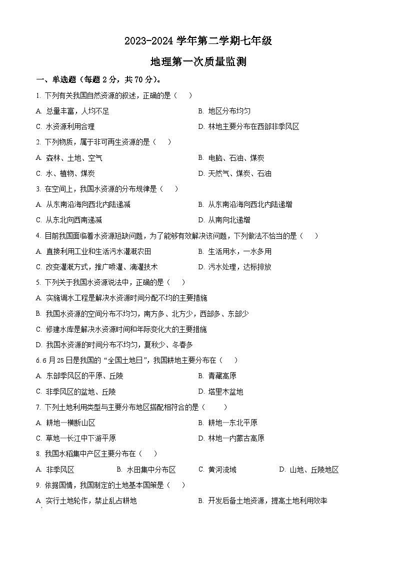 河北省廊坊市安次区廊坊市第四中学2023-2024学年七年级下学期3月月考地理试题（原卷版）第1页