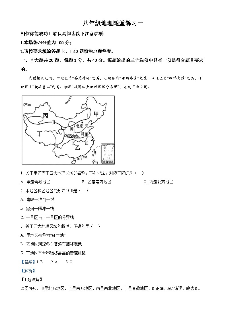 江苏省淮安市淮安区淮安经济技术开发区开明中学2023-2024学年八年级下学期3月月考地理试题（解析版）第1页