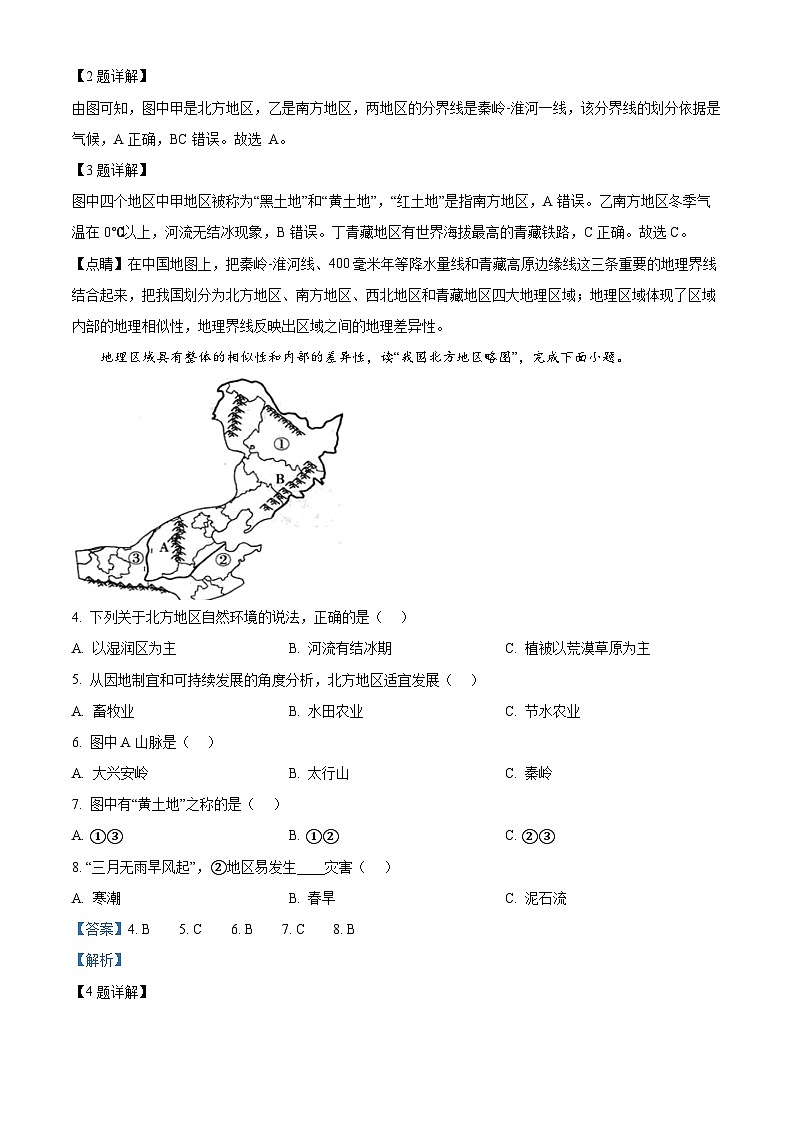 江苏省淮安市淮安区淮安经济技术开发区开明中学2023-2024学年八年级下学期3月月考地理试题（解析版）第2页