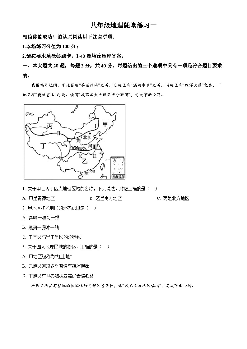 江苏省淮安市淮安区淮安经济技术开发区开明中学2023-2024学年八年级下学期3月月考地理试题（原卷版）第1页