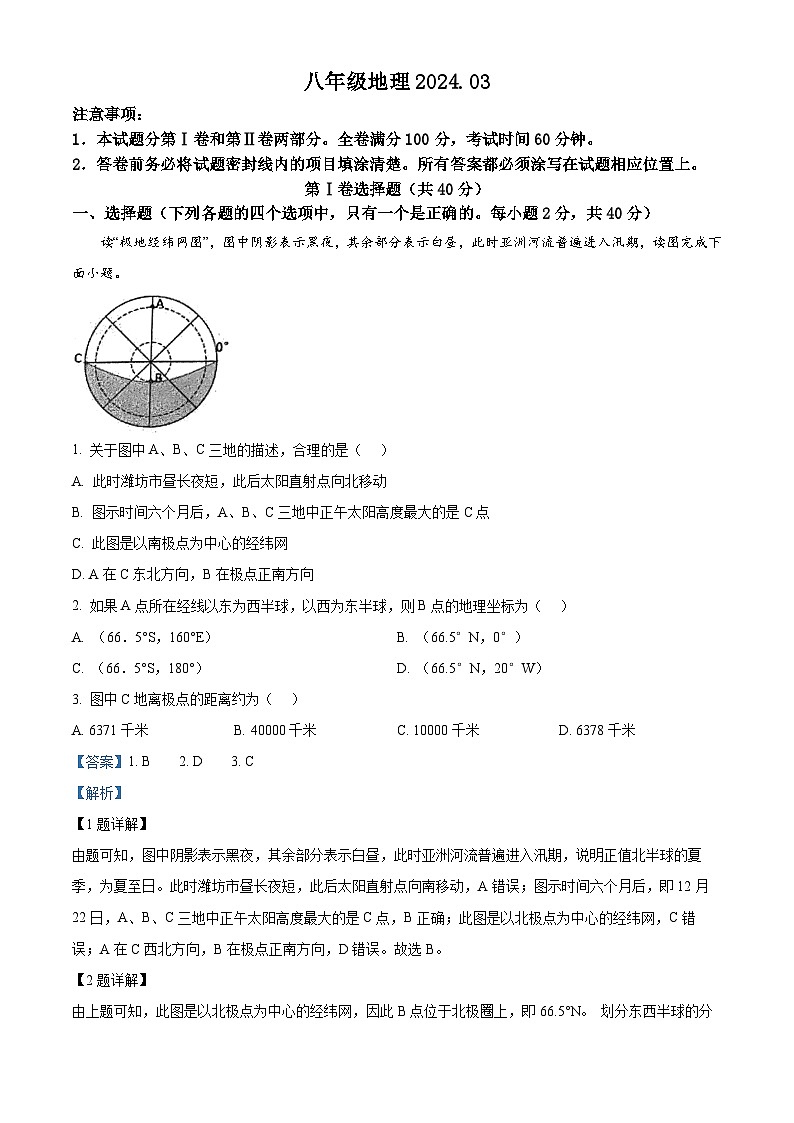 山东省潍坊市高密市2023-2024学年八年级下学期3月月考地理试题（解析版）第1页
