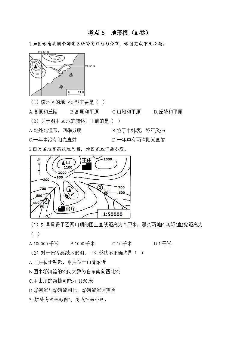 中考地理一轮复习高频考点综合练习：考点5  地形图（A卷）（含解析）第1页
