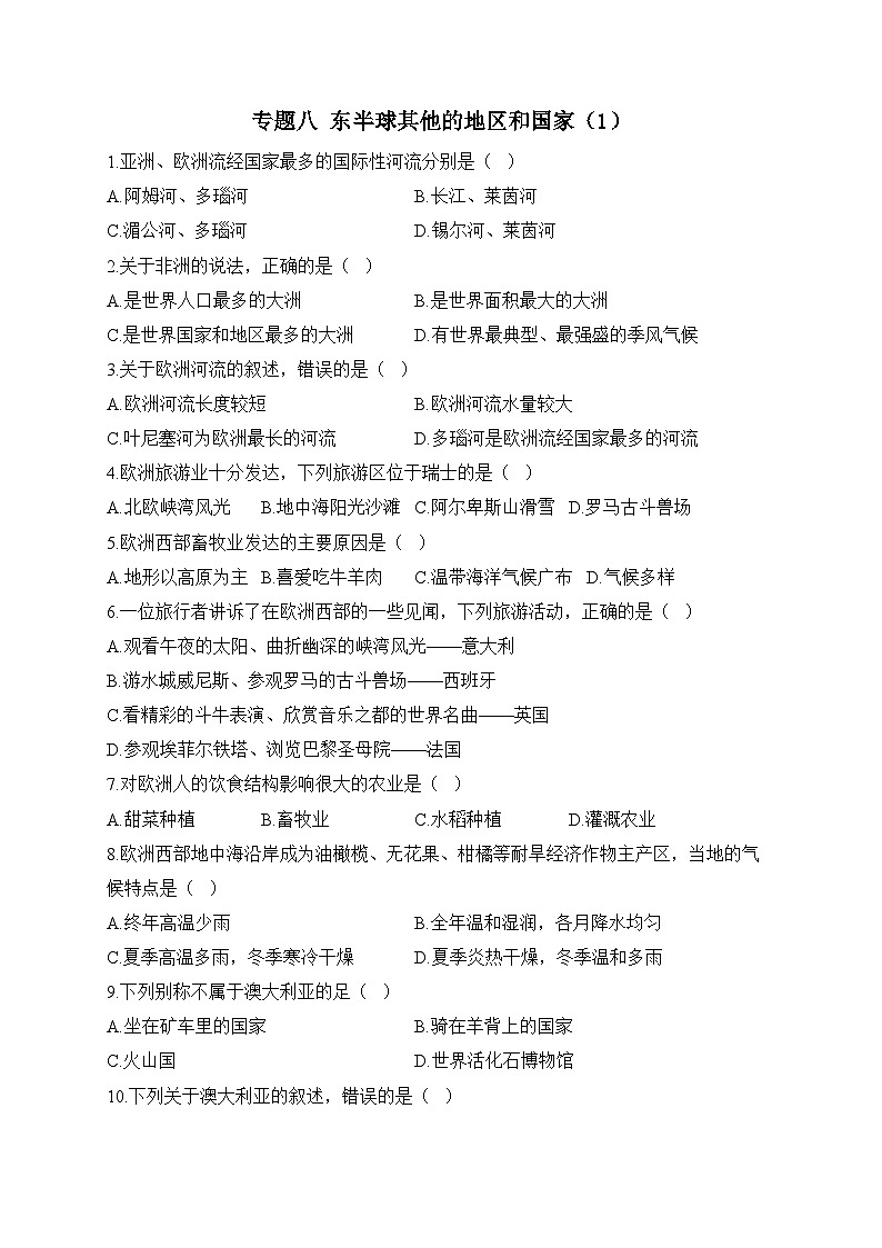 中考地理一轮复习高频考点综合练习：专题八 东半球其他的地区和国家（1）（含解析）第1页