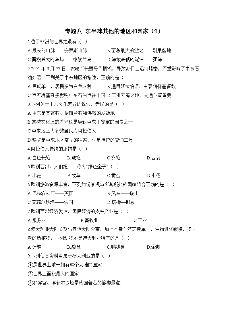 中考地理一轮复习高频考点综合练习：专题八 东半球其他的地区和国家（2）（含解析）第1页