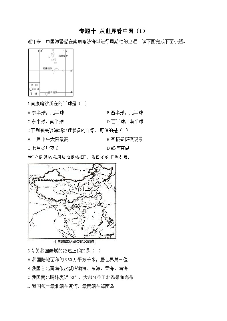 中考地理一轮复习高频考点综合练习：专题十 从世界看中国（1）（含解析）第1页