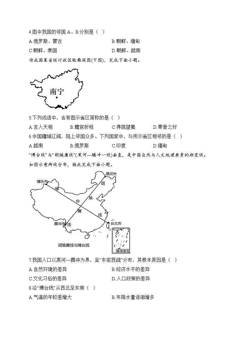 中考地理一轮复习高频考点综合练习：专题十 从世界看中国（1）（含解析）第2页