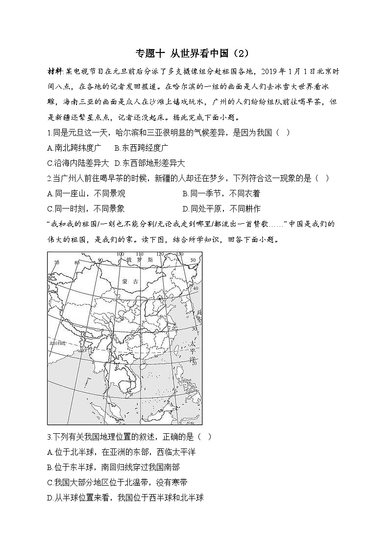 中考地理一轮复习高频考点综合练习：专题十 从世界看中国（2）（含解析）第1页