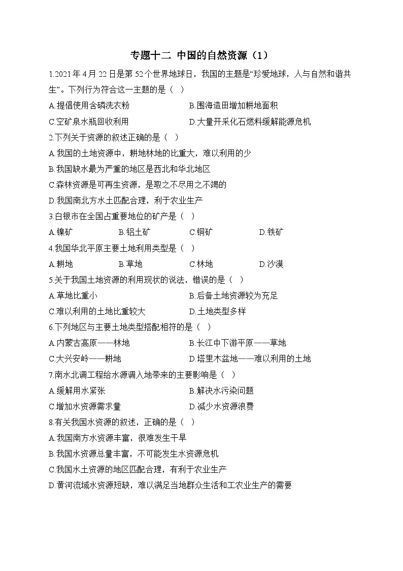 中考地理一轮复习高频考点综合练习：专题十二 中国的自然资源（1）（含解析）第1页