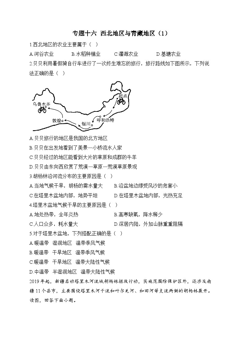 中考地理一轮复习高频考点综合练习：专题十六 西北地区与青藏地区（1）（含解析）第1页