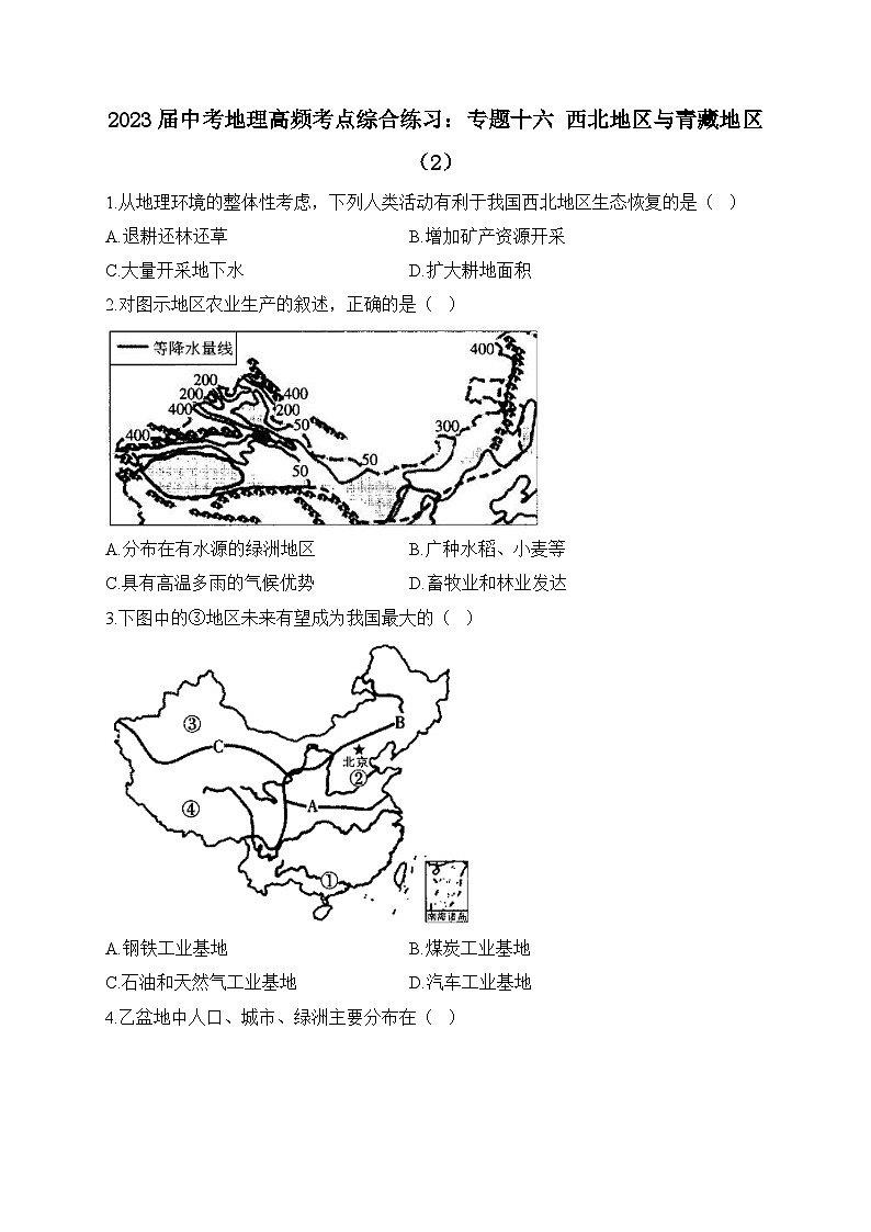 中考地理一轮复习高频考点综合练习：专题十六 西北地区与青藏地区（2）（含解析）第1页