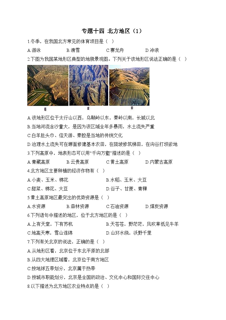 中考地理一轮复习高频考点综合练习：专题十四 北方地区（1）（含解析）第1页