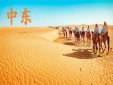 人教版初中地理七年级下册地理第八章第一节 中东课件