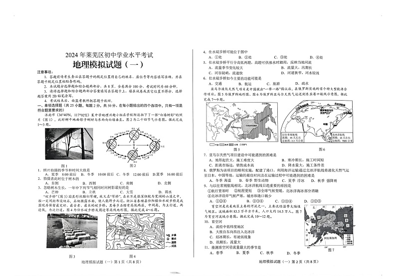 2024年山东省济南市莱芜区中考一模地理试题01